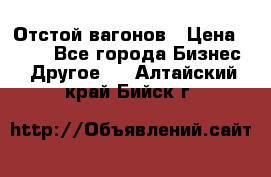 Отстой вагонов › Цена ­ 300 - Все города Бизнес » Другое   . Алтайский край,Бийск г.